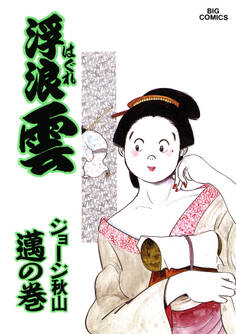 浮浪雲(はぐれぐも) 45