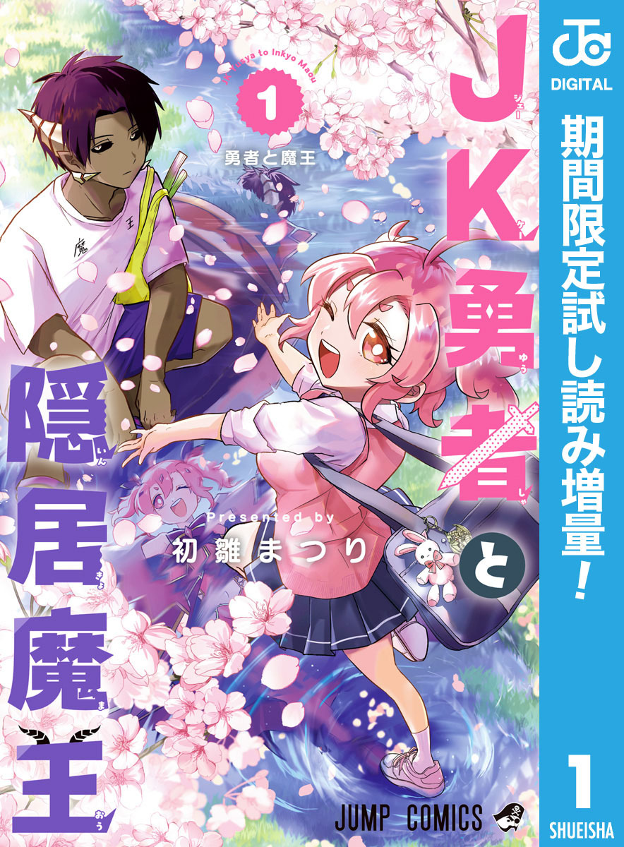 JK勇者と隠居魔王【期間限定試し読み増量】 1