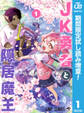 JK勇者と隠居魔王【期間限定試し読み増量】 1