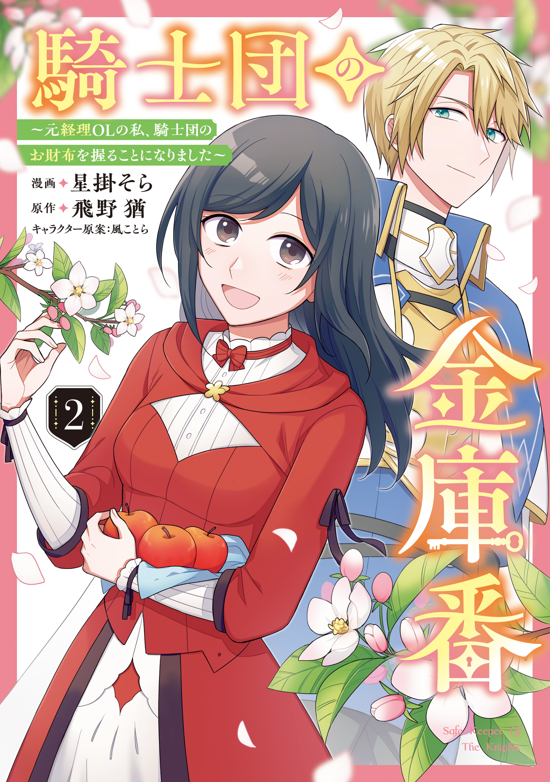 騎士団の金庫番 ～元経理ОＬの私、騎士団のお財布を握ることになりました～ 　2