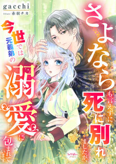 さよならも言えずに死に別れましたが、今世では元義弟の溺愛に包まれています 1