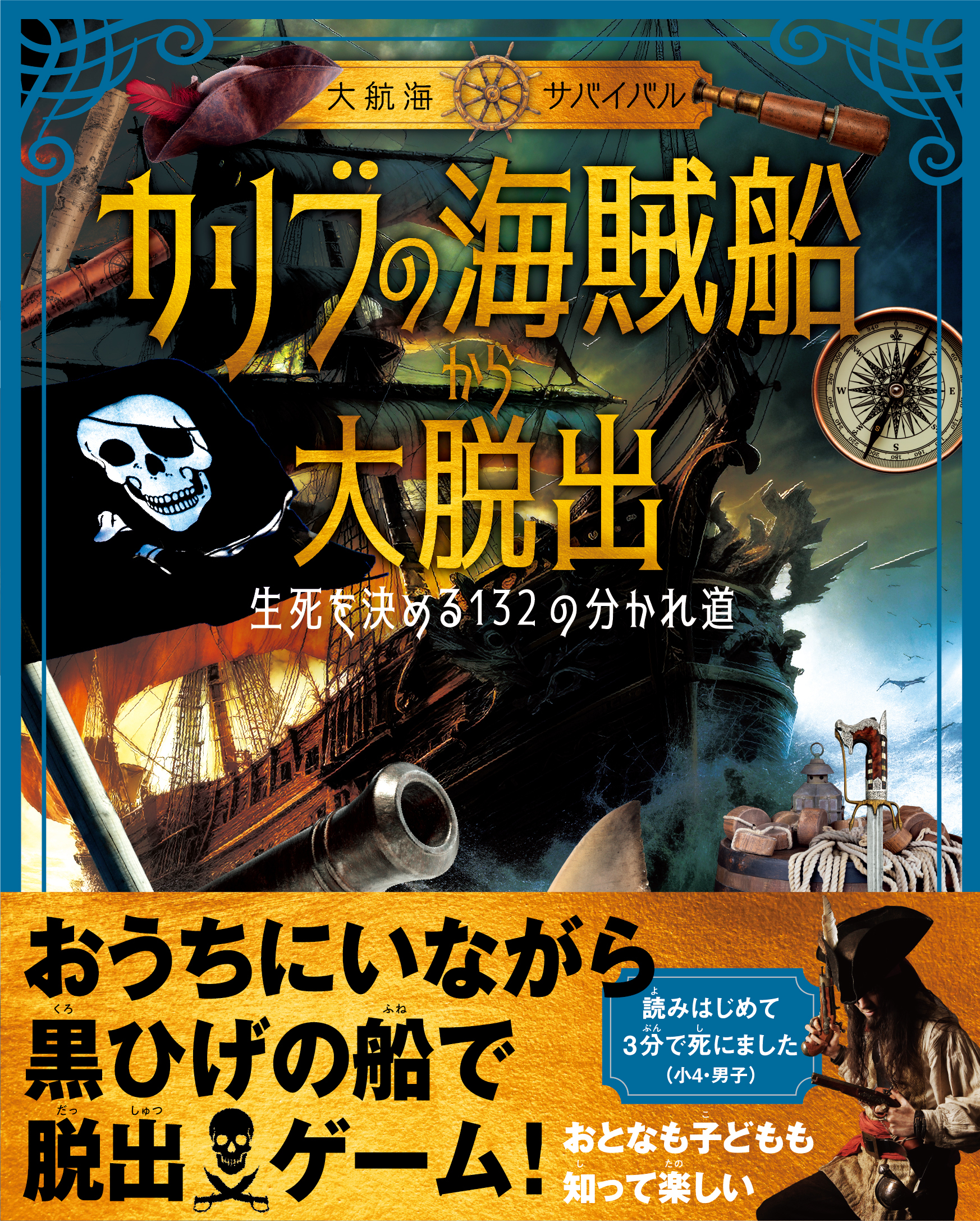 《大航海サバイバル》カリブの海賊船から大脱出 生死を決める132の分かれ道