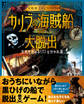 《大航海サバイバル》カリブの海賊船から大脱出 生死を決める132の分かれ道