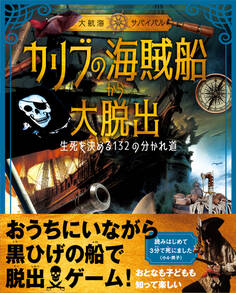 《大航海サバイバル》カリブの海賊船から大脱出 生死を決める132の分かれ道