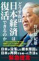 どうすれば日本経済は復活できるのか