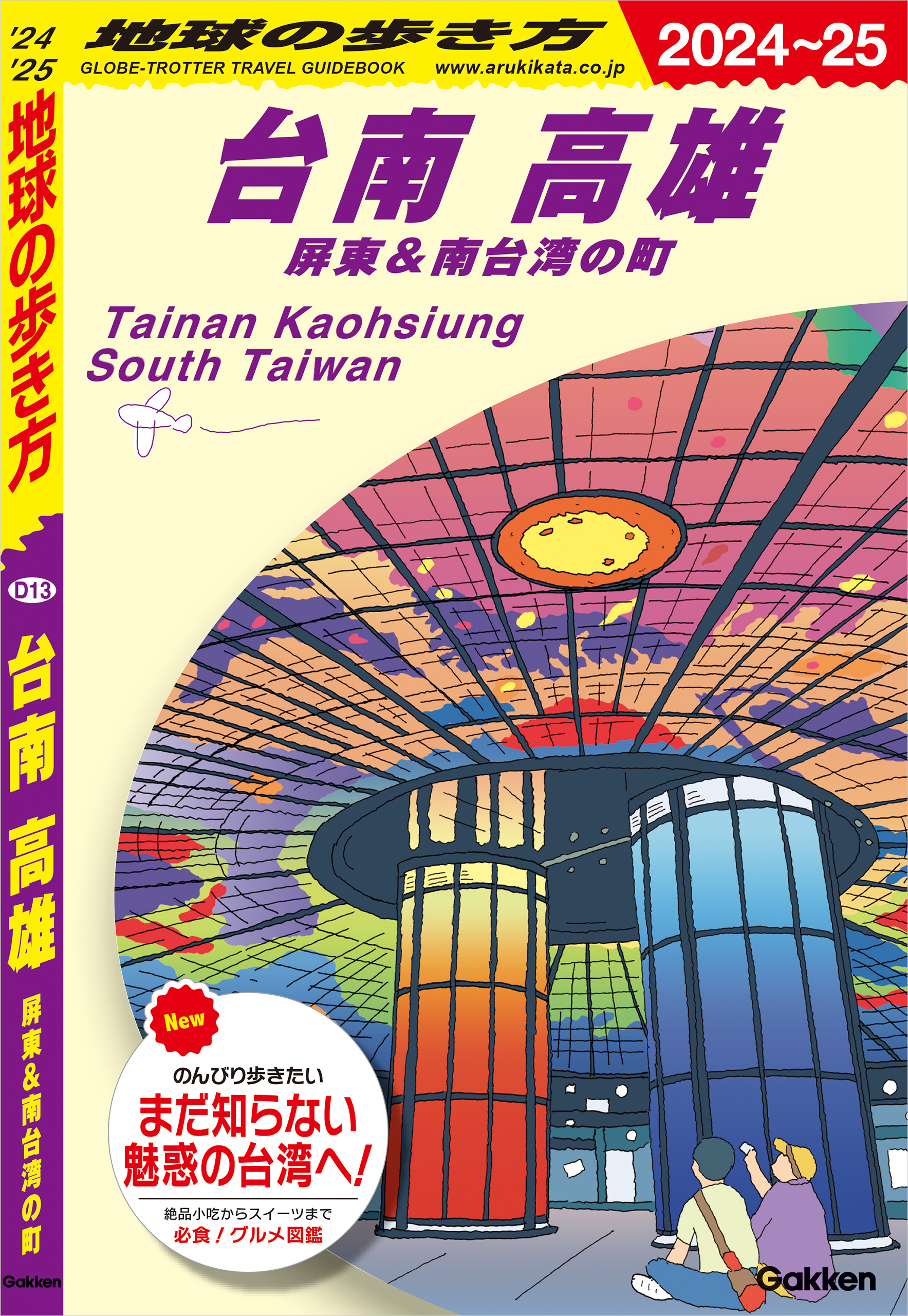 D13 地球の歩き方 台南 高雄 屏東＆南台湾の町 2024～2025