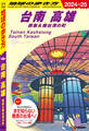 D13 地球の歩き方 台南 高雄 屏東&南台湾の町 2024~2025