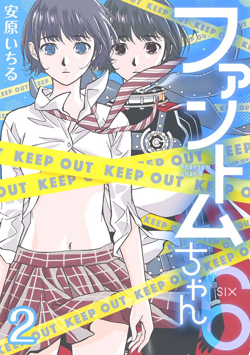 ファントムちゃん6 2巻