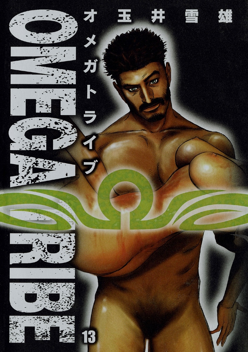 ＯＭＥＧＡ　ＴＲＩＢＥ　13