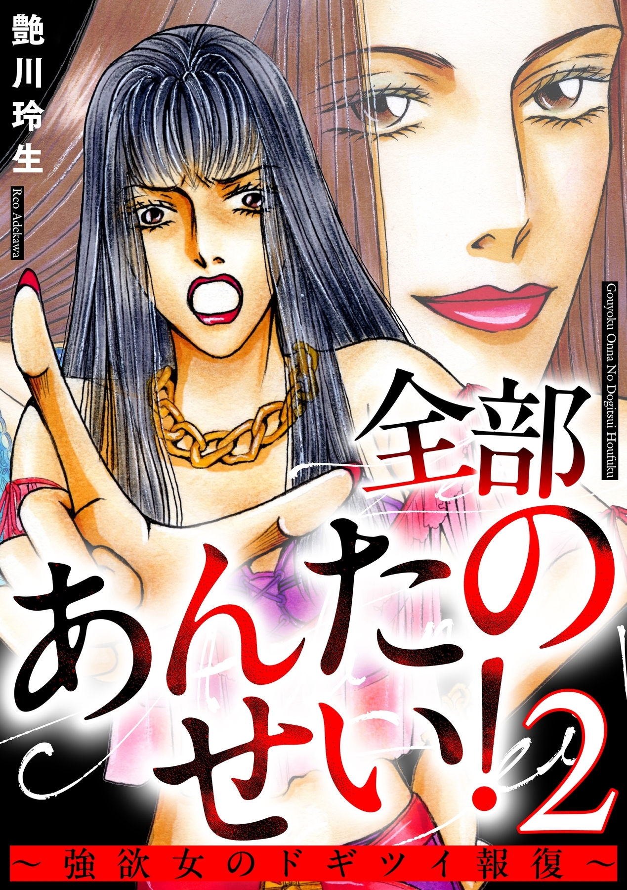 全部あんたのせい！～強欲女のドギツイ報復～