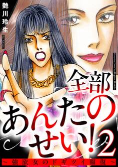 全部あんたのせい!~強欲女のドギツイ報復~