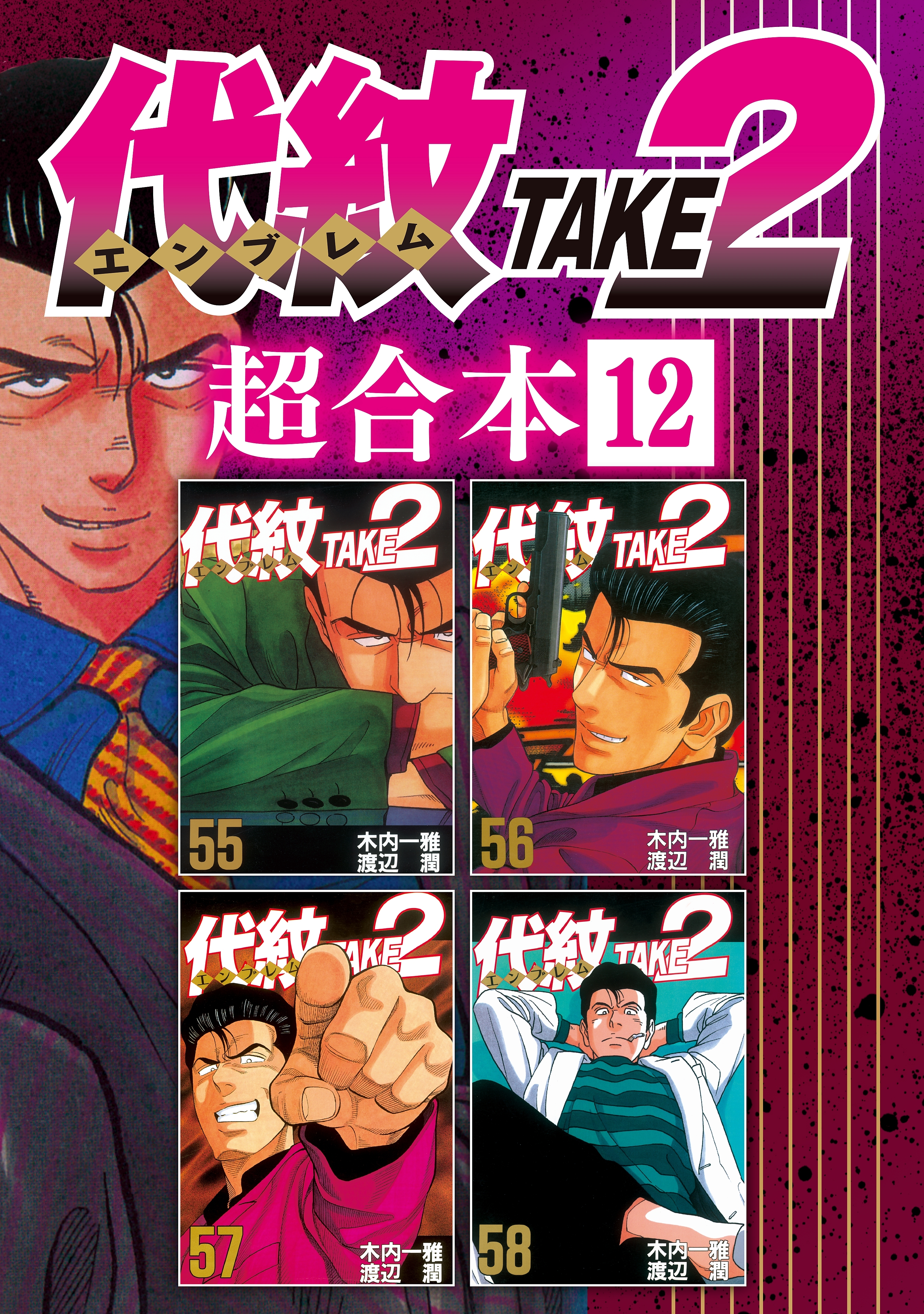 代紋ｔａｋｅ２ 超合本版 12 無料 試し読みなら Amebaマンガ 旧 読書のお時間です