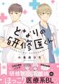 となりの研修医くん【電子特典付き】