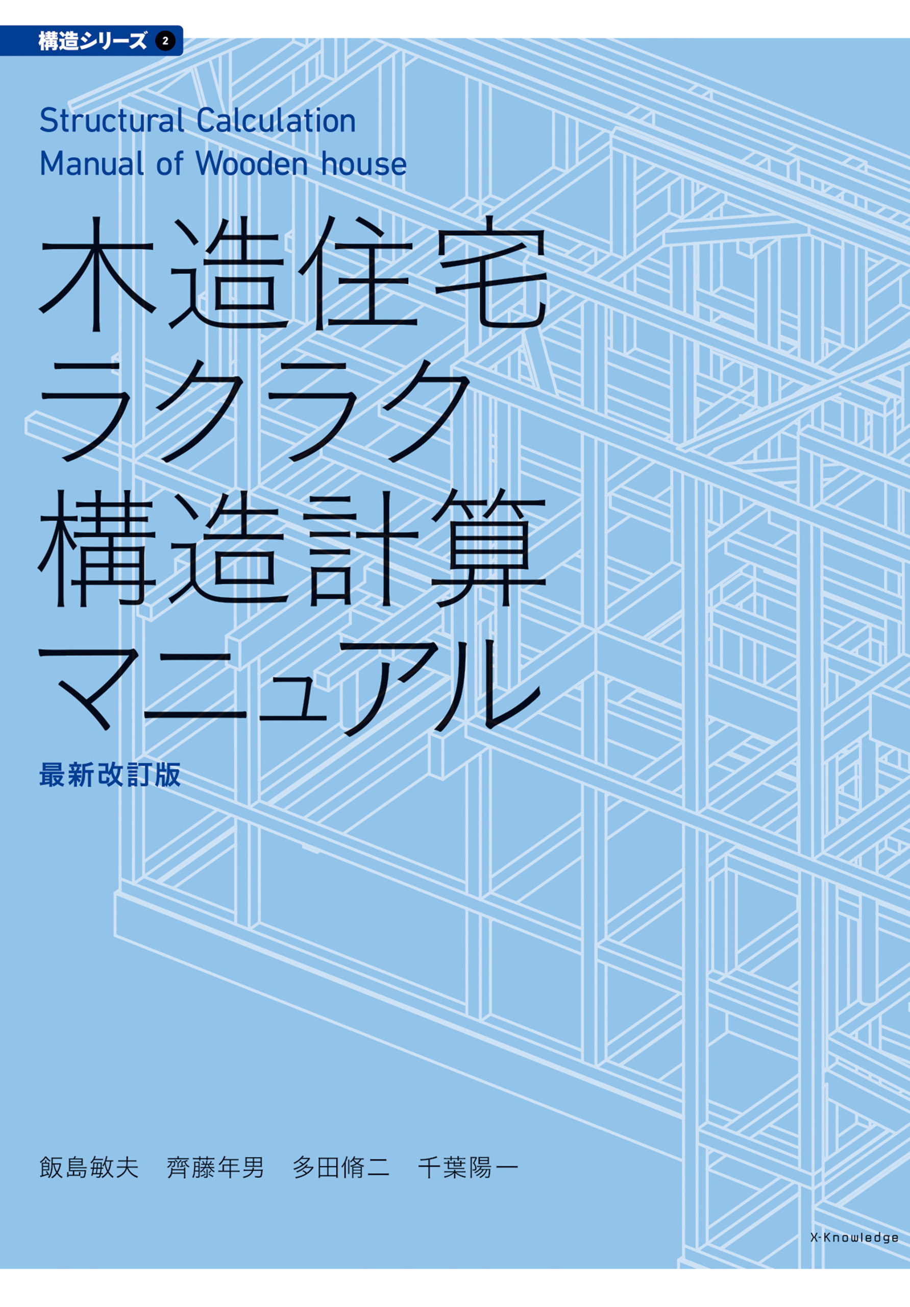 木造住宅ラクラク構造計算マニュアル　最新改訂版