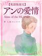 【英語版原文】赤毛のアン3 アンの愛情/Anne of the ISLAND