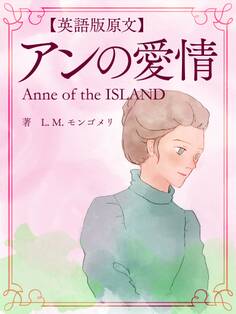 【英語版原文】赤毛のアン3 アンの愛情/Anne of the ISLAND
