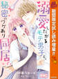 溺愛したがるモテ男子と、秘密のワケあり同居。【期間限定試し読み増量】