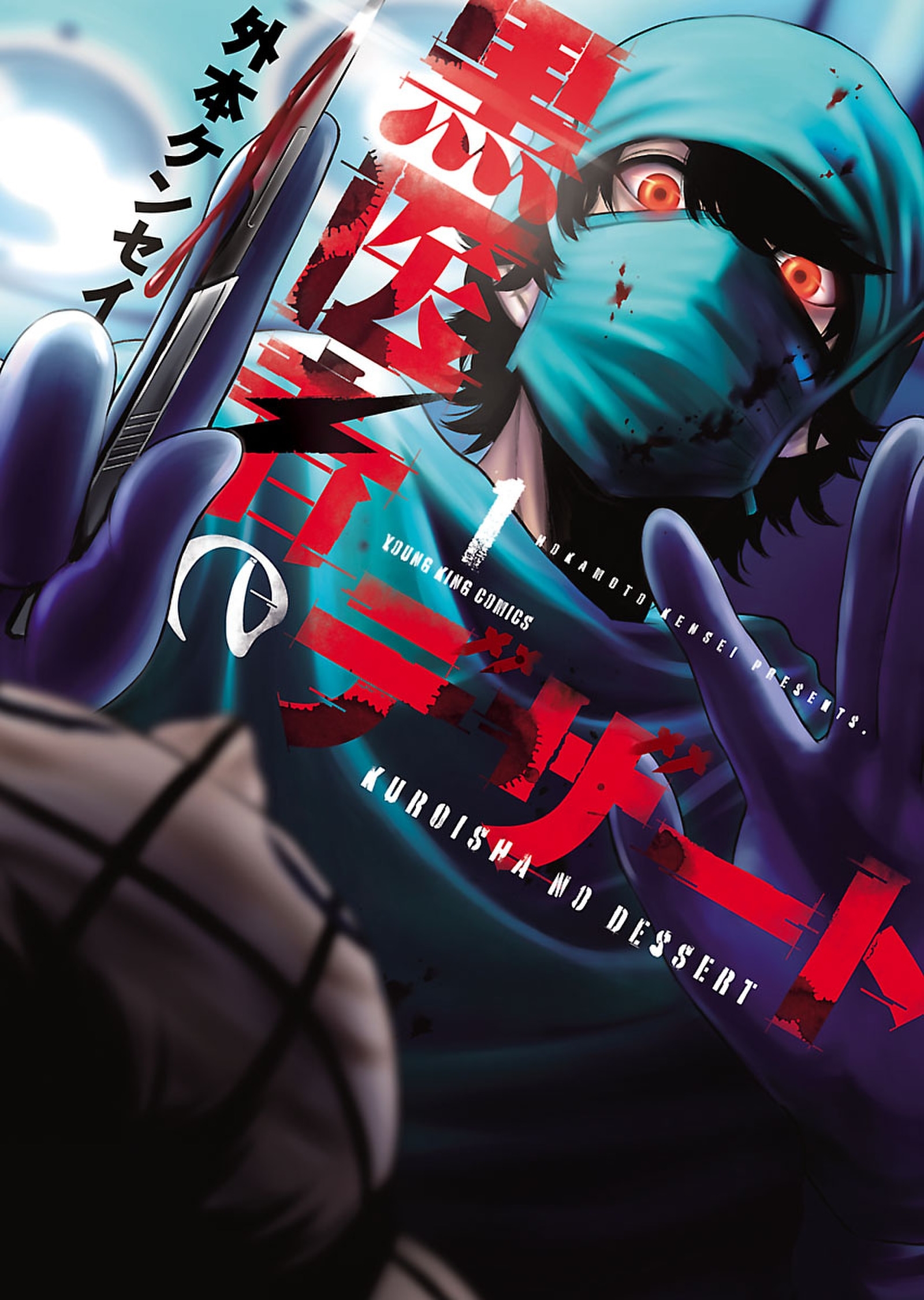 黒医者のデザート(1)