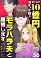 宝くじで10億円当たったのでモラハラ夫と離婚します【単話】 36