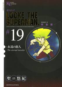 超人ロック　完全版 （19）永遠の旅人