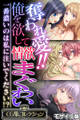 奪われ愛!!俺を欲して情欲まぐわい ~一番濃いのは私に注いでください!?~【CG集コレクション】 モザイク版