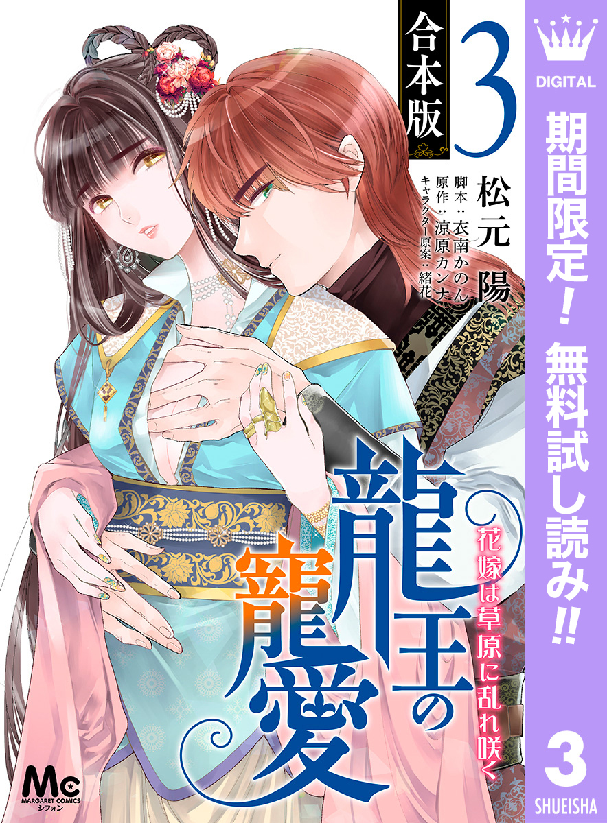 【合本版】龍王の寵愛 花嫁は草原に乱れ咲く 3【描き下ろしマンガつき】【期間限定無料】