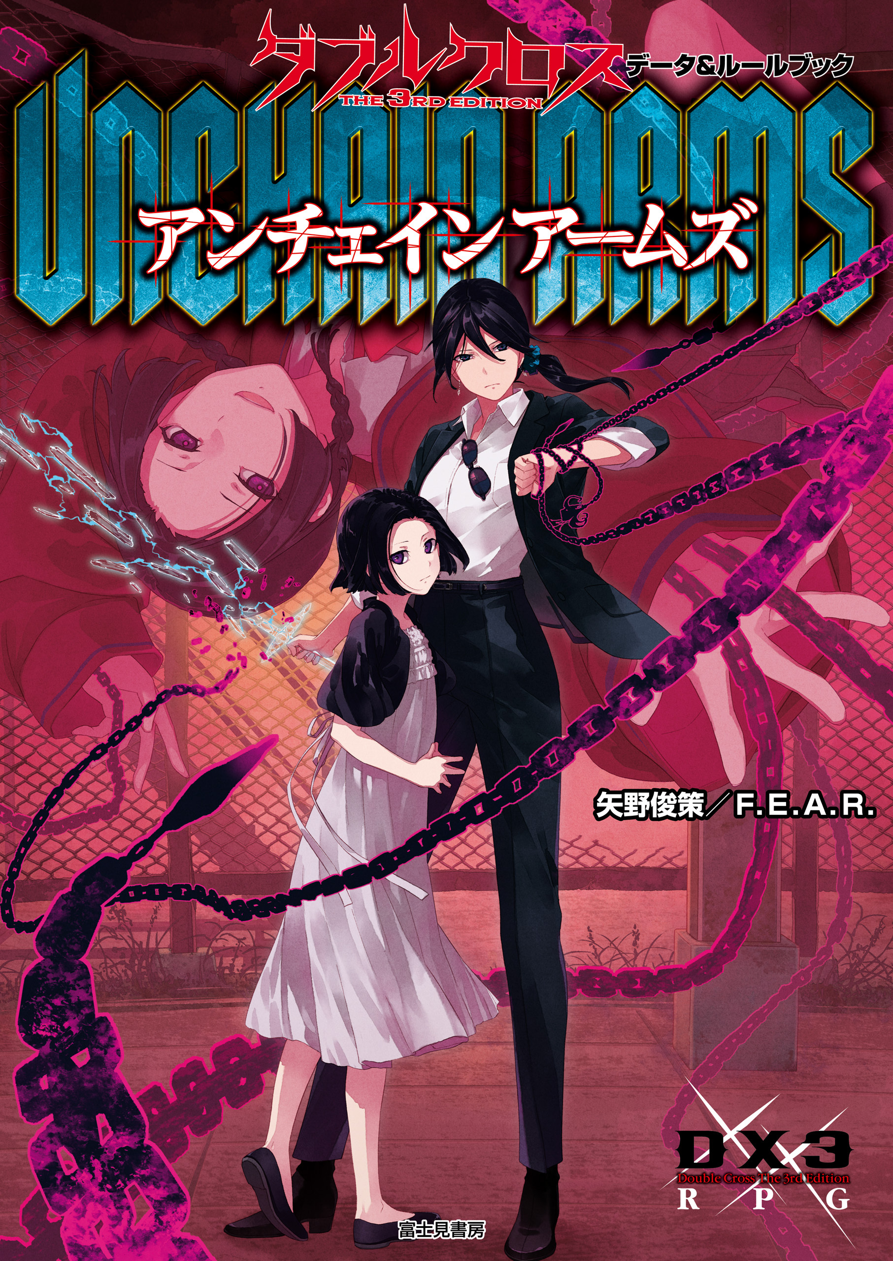 ダブルクロス The 3rd Edition データ＆ルールブック　アンチェインアームズ
