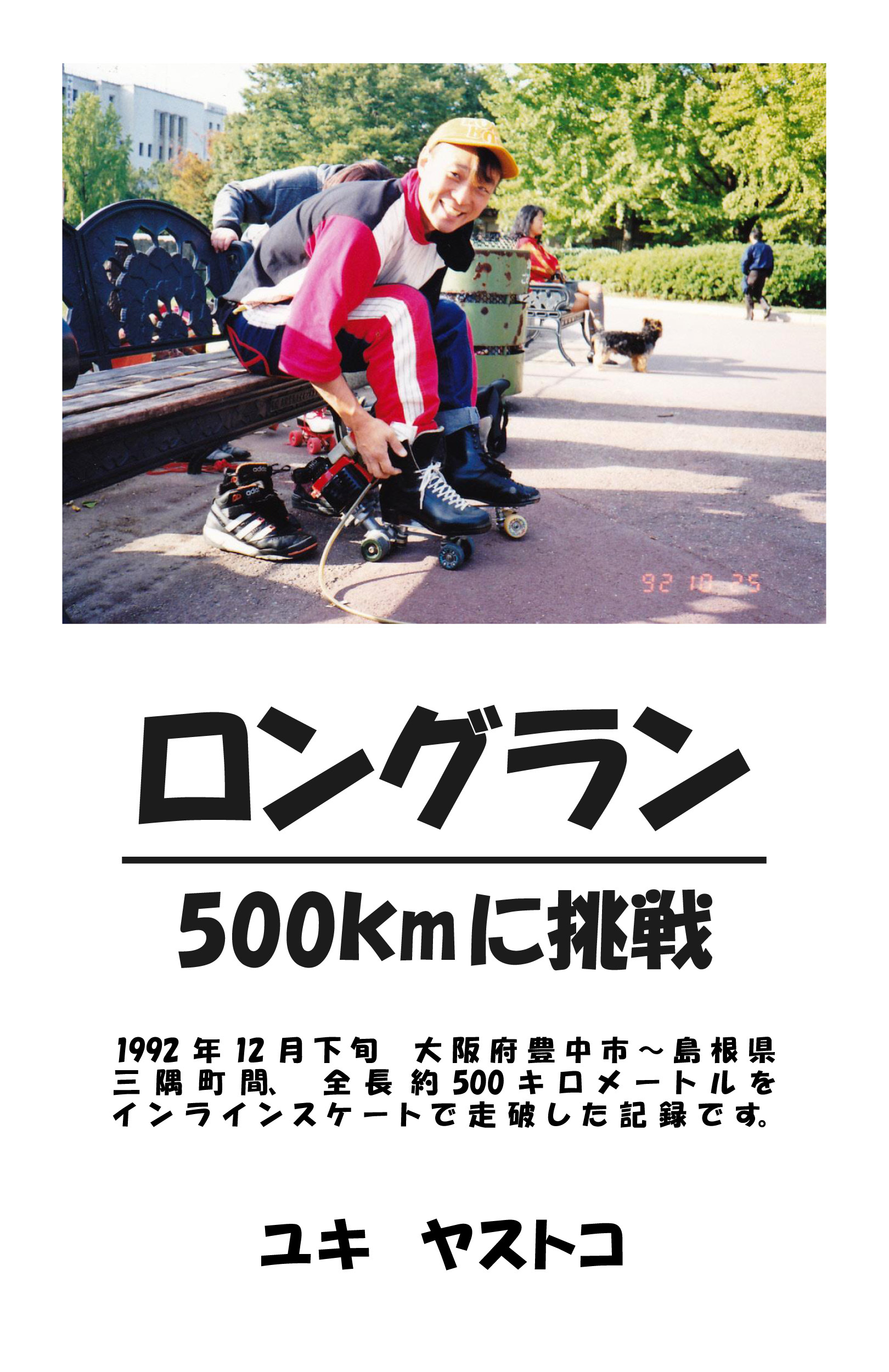 ロングラン　500kmに挑戦