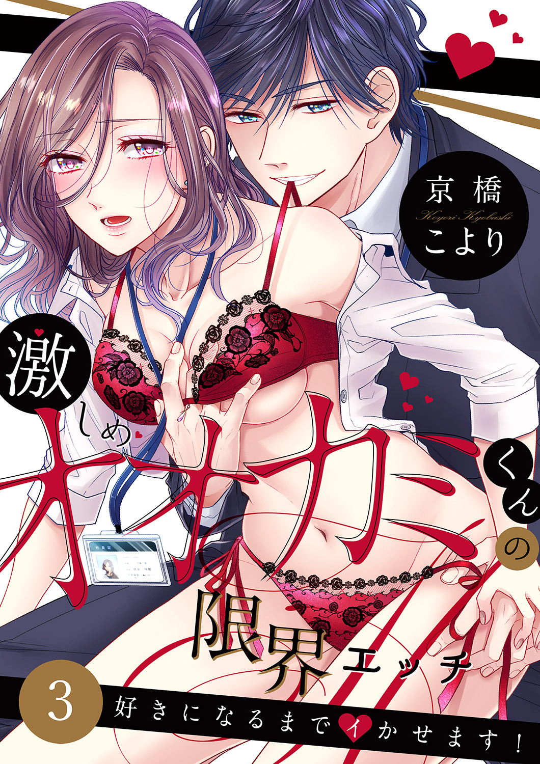 【期間限定　無料お試し版　閲覧期限2026年8月7日】激しめオオカミくんの限界エッチ～好きになるまでイかせます！３
