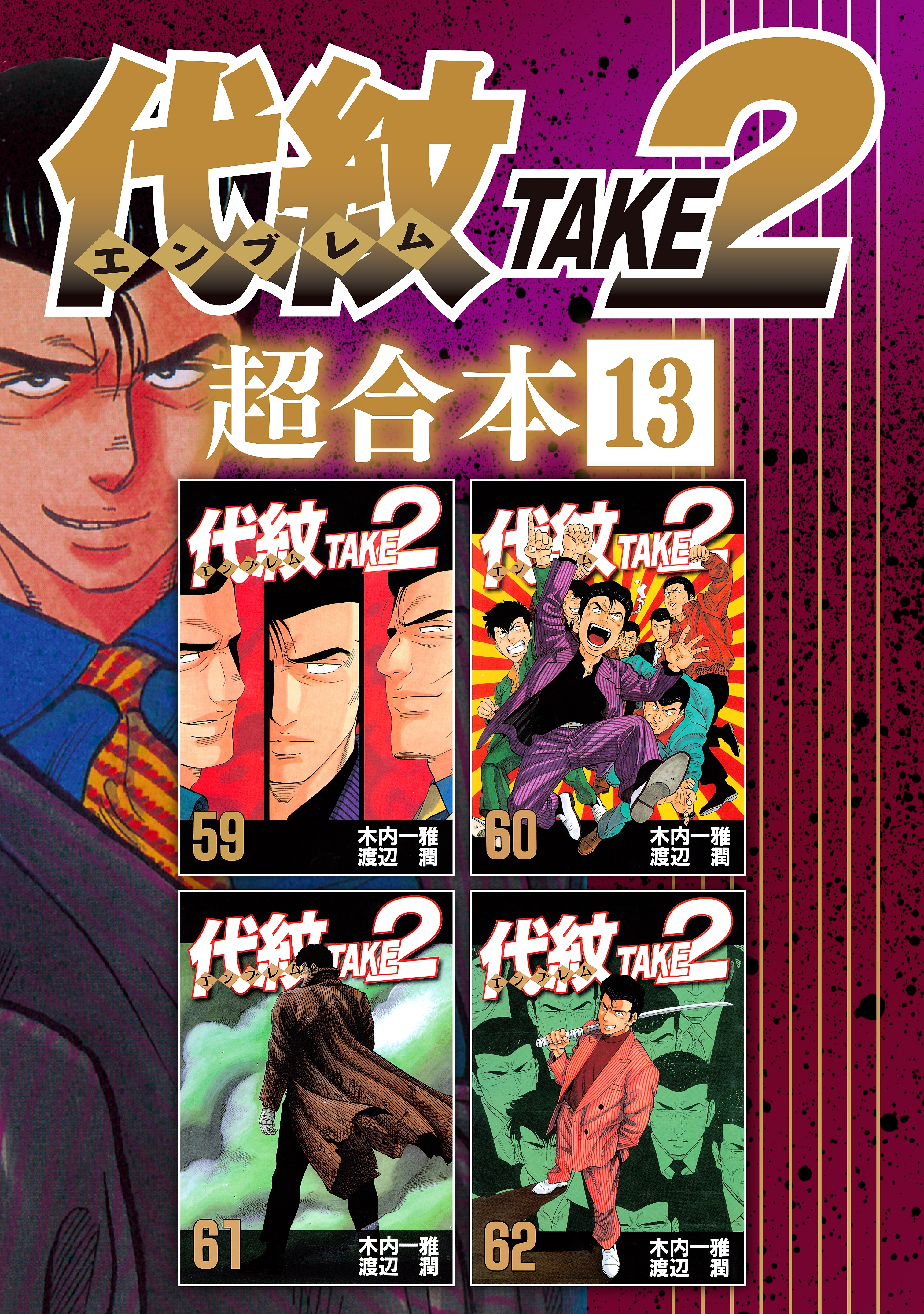 代紋ＴＡＫＥ２ 超合本版13巻(完結)|1冊分無料|渡辺潤,木内一雅|人気漫画を無料で試し読み・全巻お得に読むならAmebaマンガ