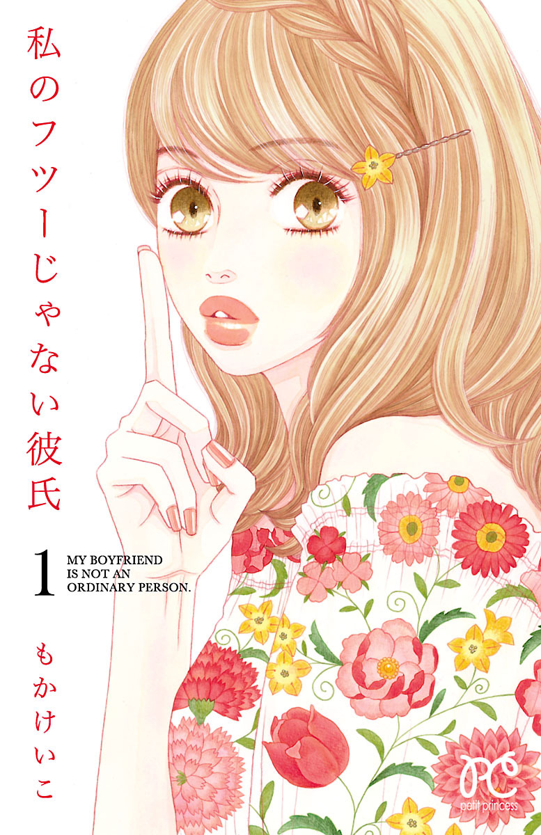 【期間限定　無料お試し版】私のフツーじゃない彼氏　1