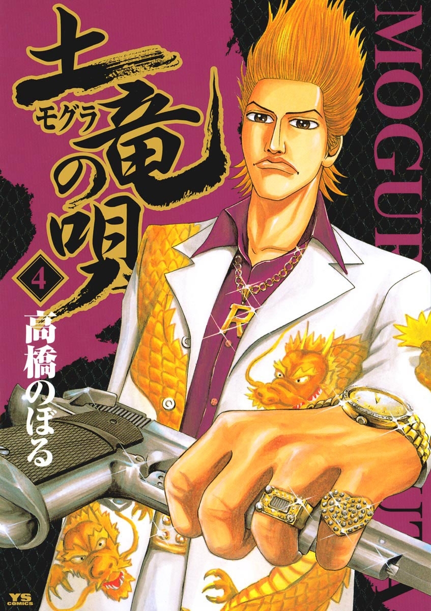 6冊分無料]【新規登録で全巻50％還元！】土竜の唄全巻(1-90巻 最