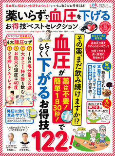 晋遊舎ムック お得技シリーズ169 薬いらずで血圧を下げるお得技ベストセレクション