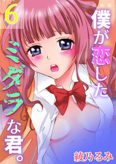 僕が恋したミダラな君。【分冊版】 6巻