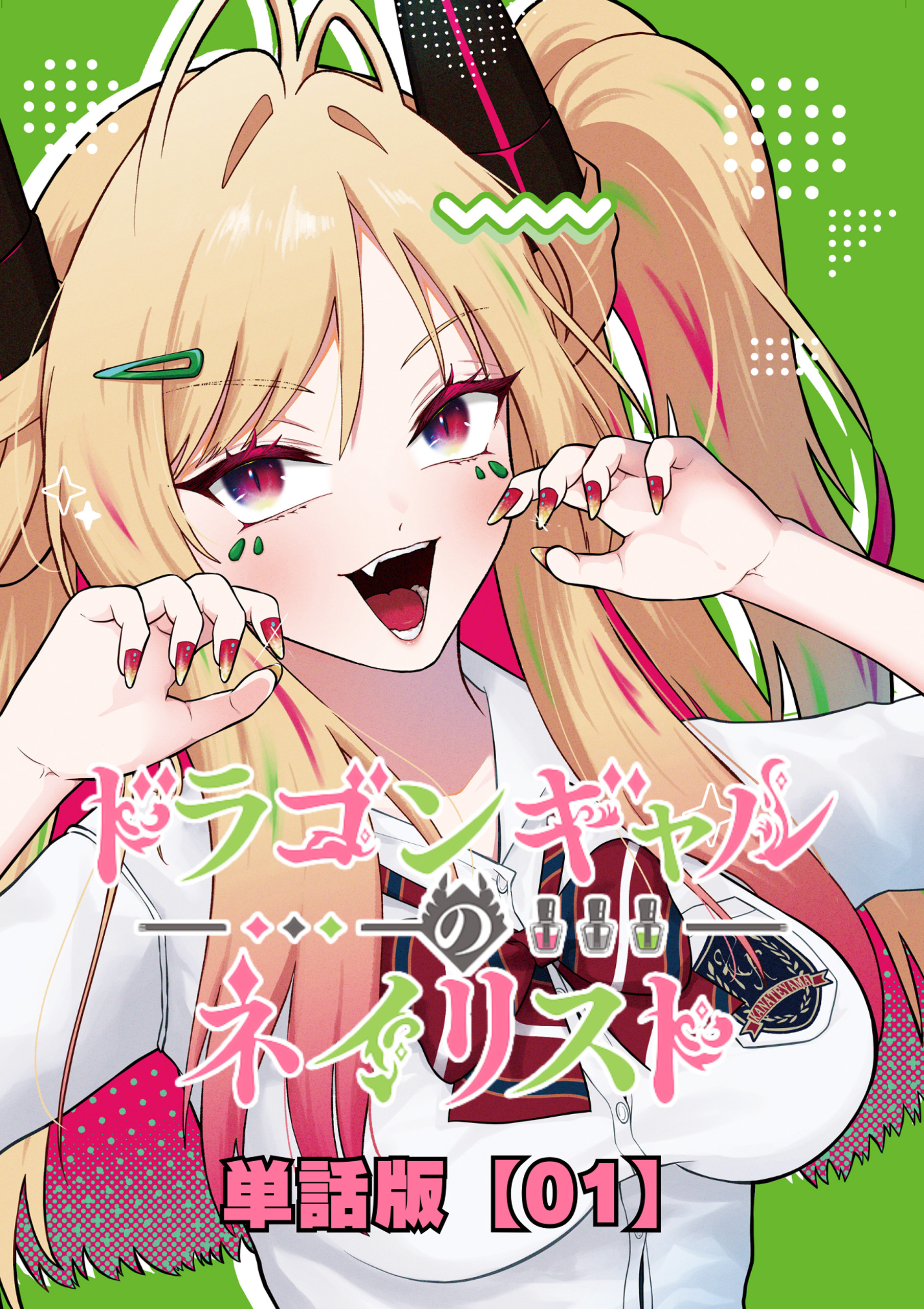 【期間限定　無料お試し版　閲覧期限2026年8月27日】ドラゴンギャルのネイリスト【単話版】 （１）