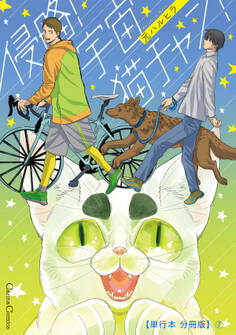 侵略! 宇宙猫チャン!【単行本 分冊版】7