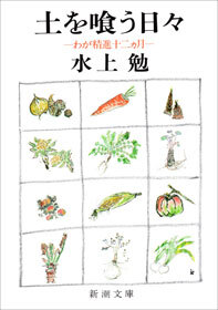 土を喰う日々―わが精進十二ヵ月―