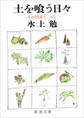 土を喰う日々―わが精進十二ヵ月―