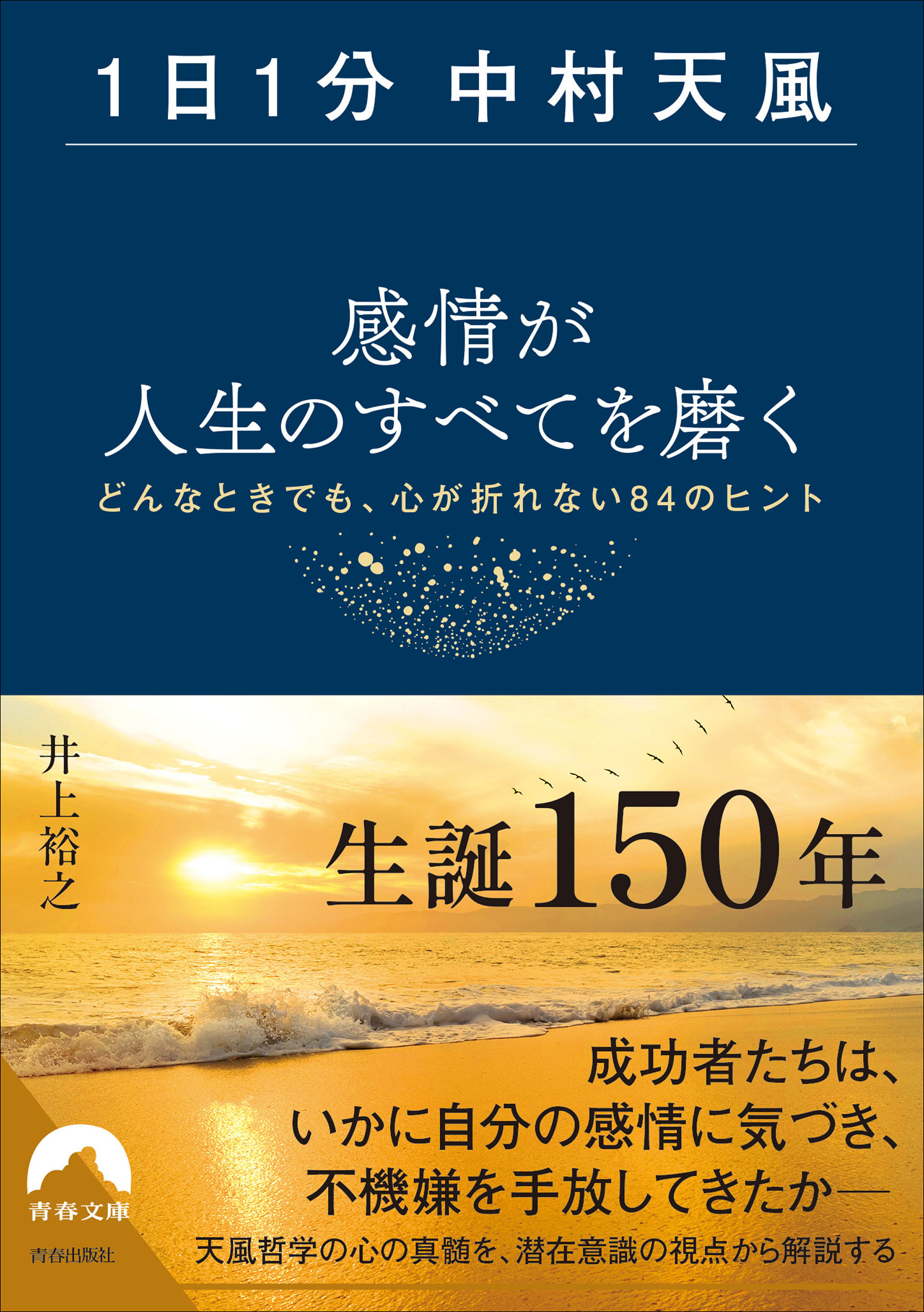 【1日1分中村天風】感情が人生のすべてを磨く