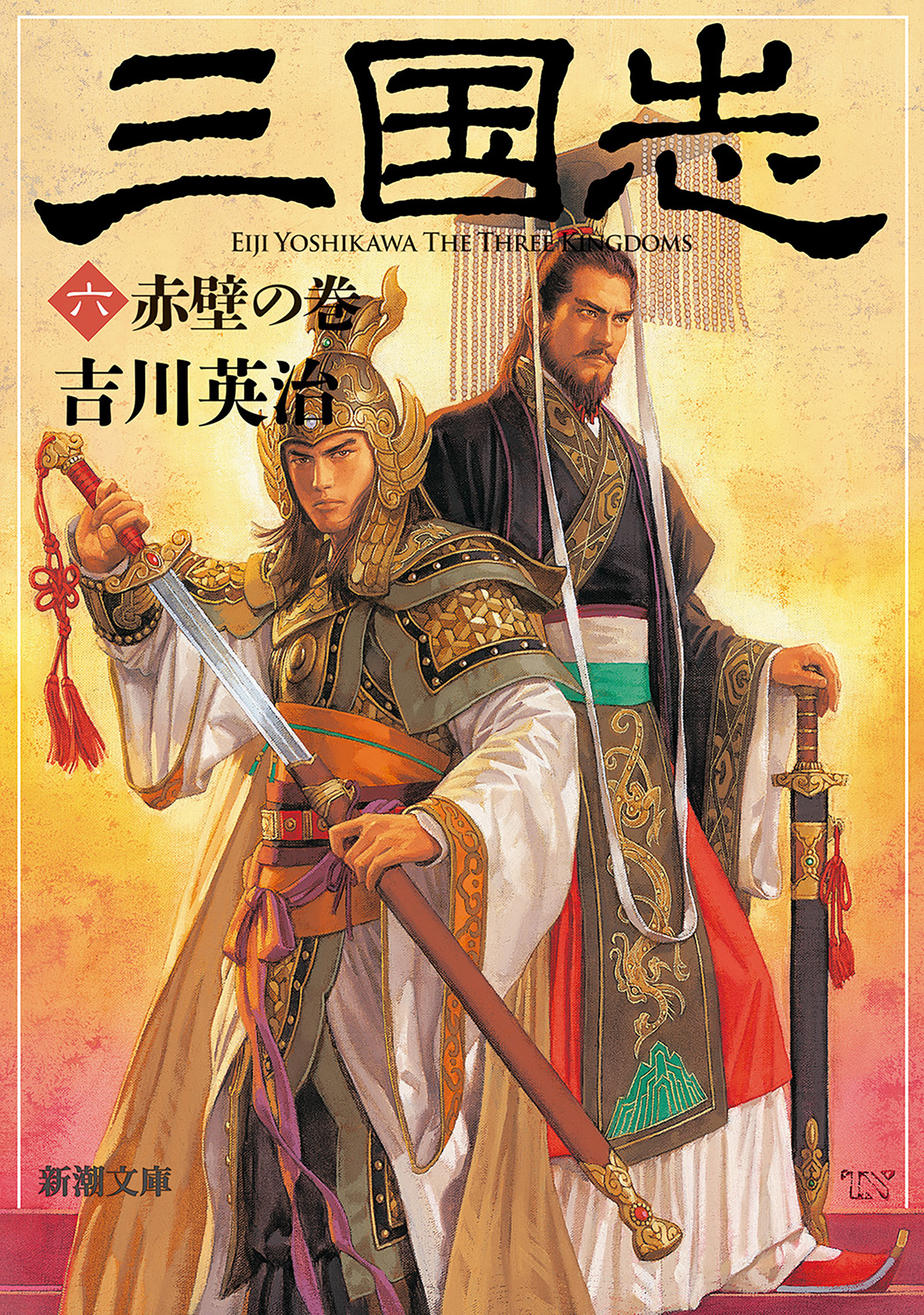 三国志（六）　赤壁の巻（新潮文庫）