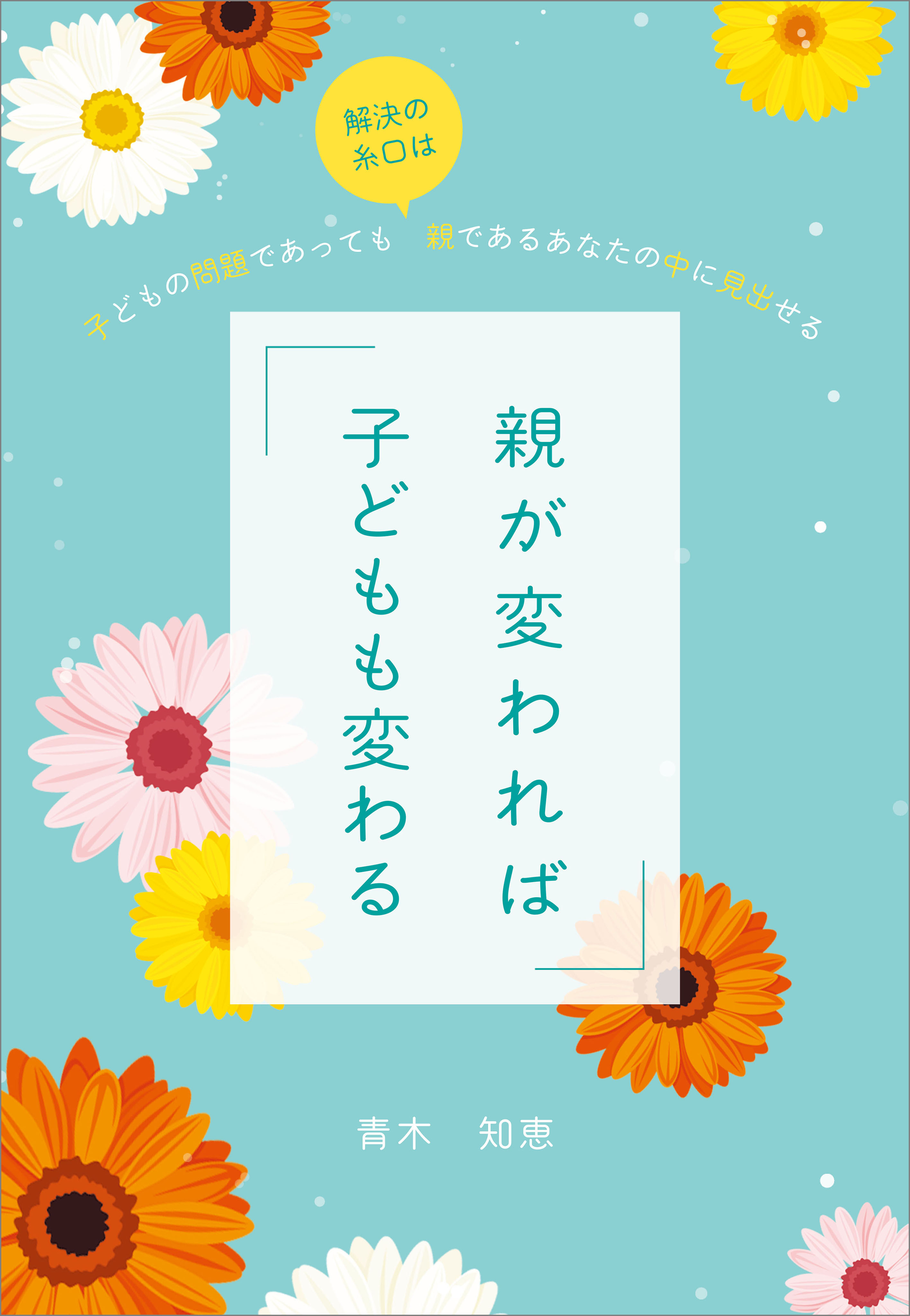 親が変われば子どもも変わる