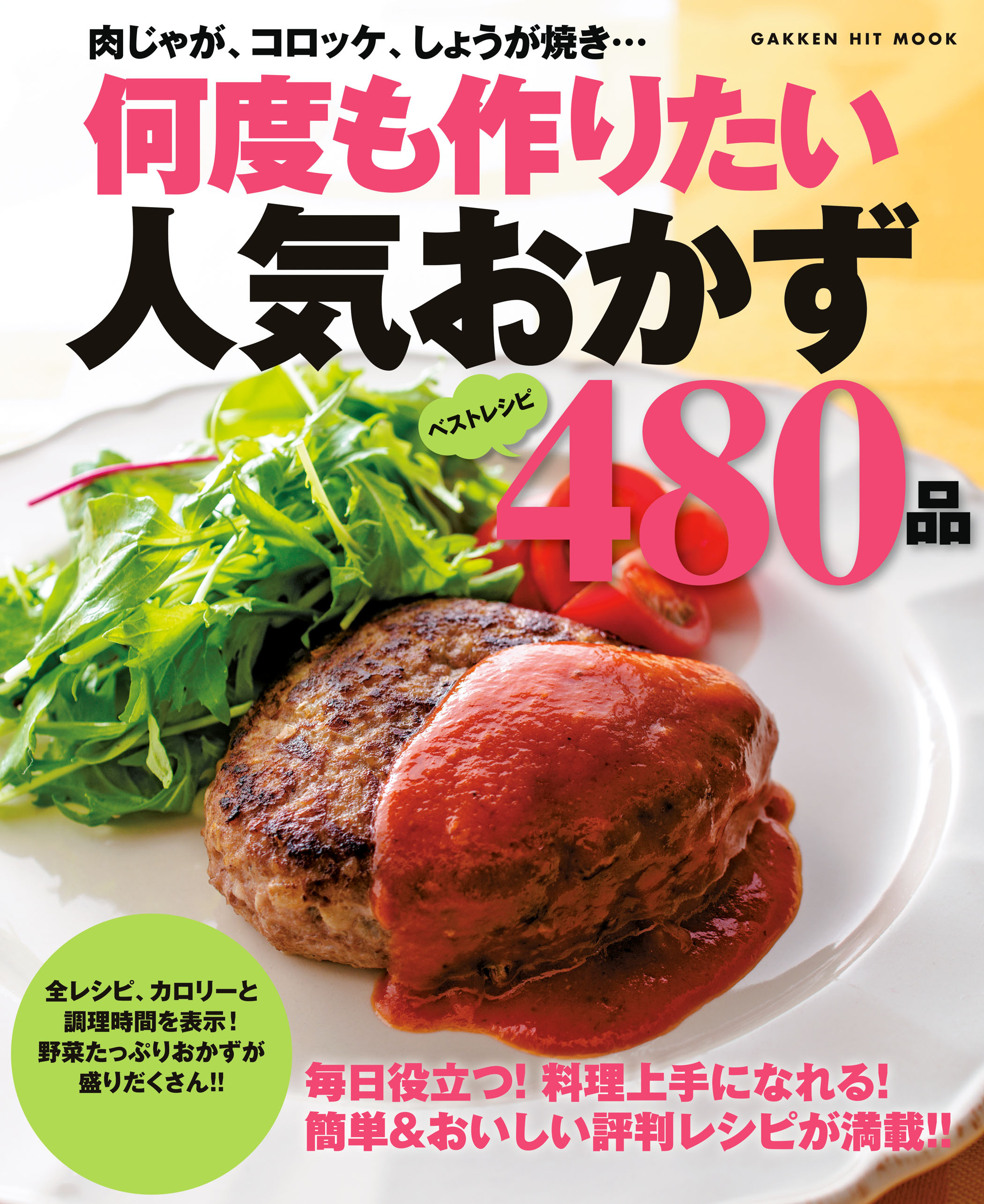 何度も作りたい人気おかず４８０品