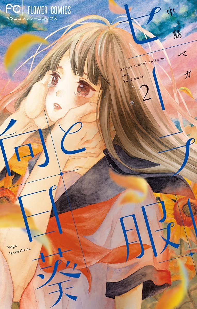 セーラー服と向日葵 2