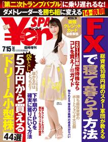 Yen_SPA! (エン・スパ)2017年夏号7月15日号 (週刊SPA!(スパ)増刊)