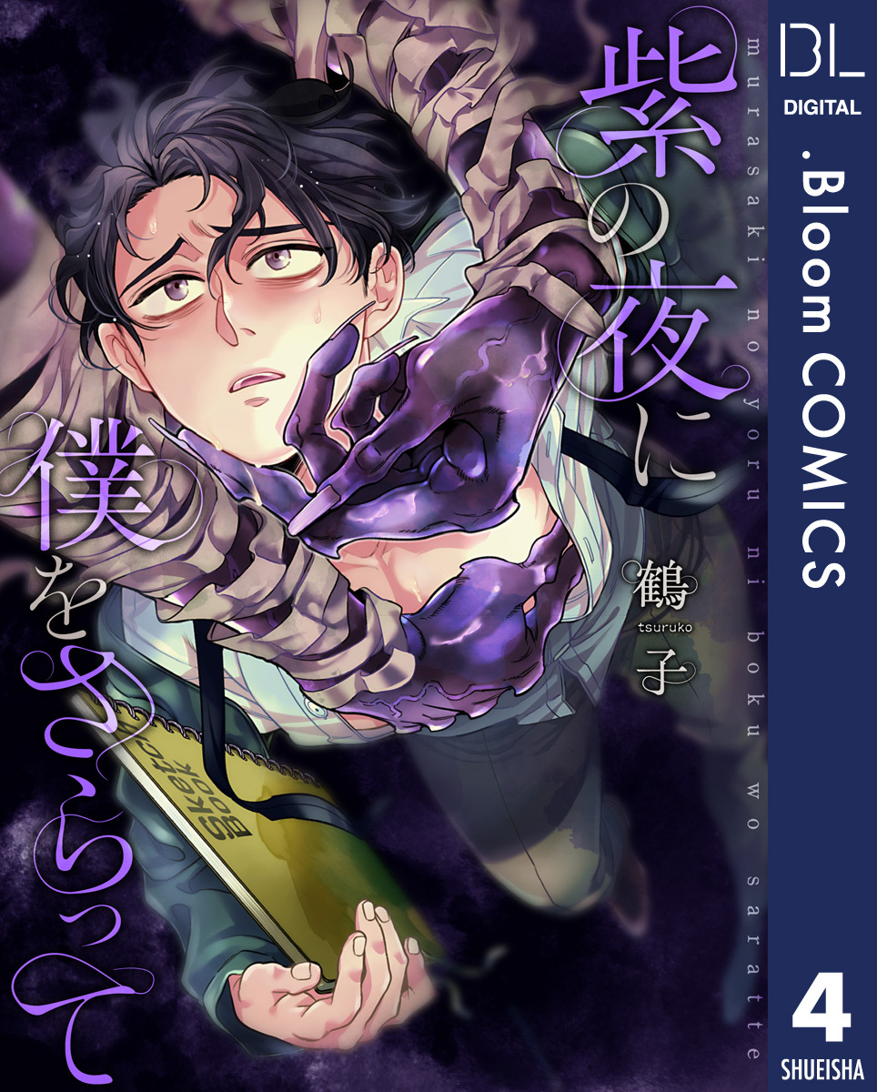 【単話売】紫の夜に僕をさらって 4