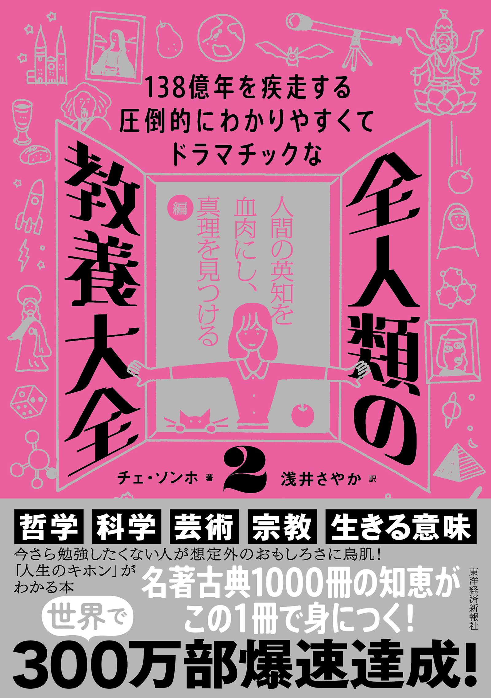 １３８億年を疾走する圧倒的にわかりやすくてドラマチックな　全人類の教養大全２
