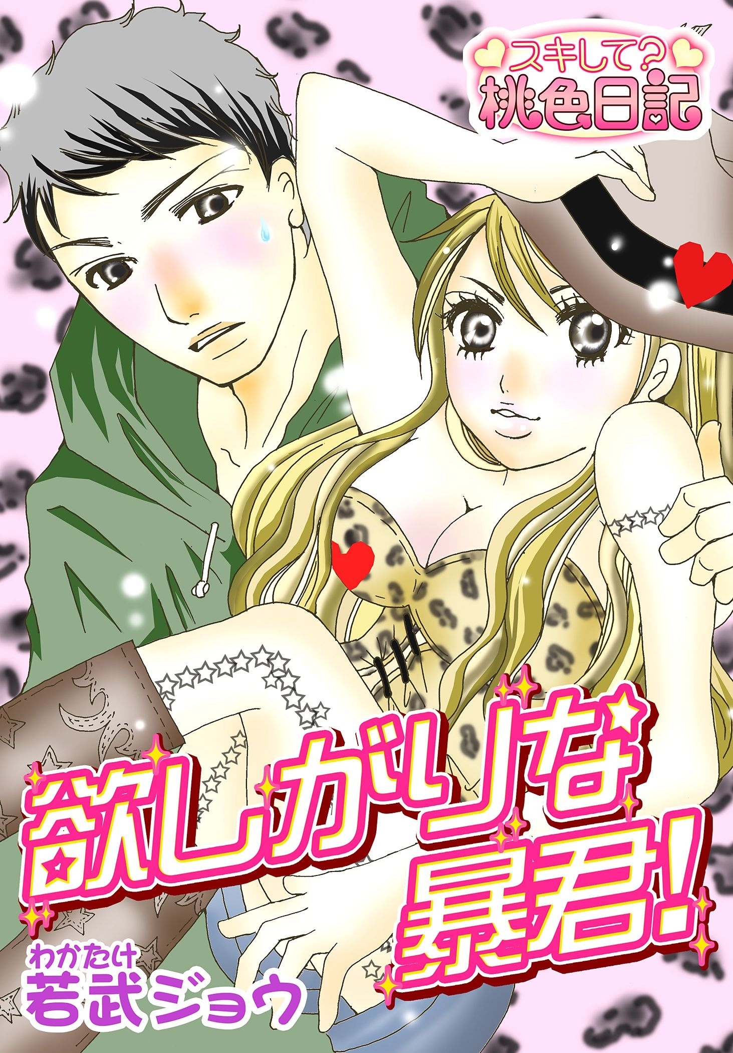 欲しがりな暴君！