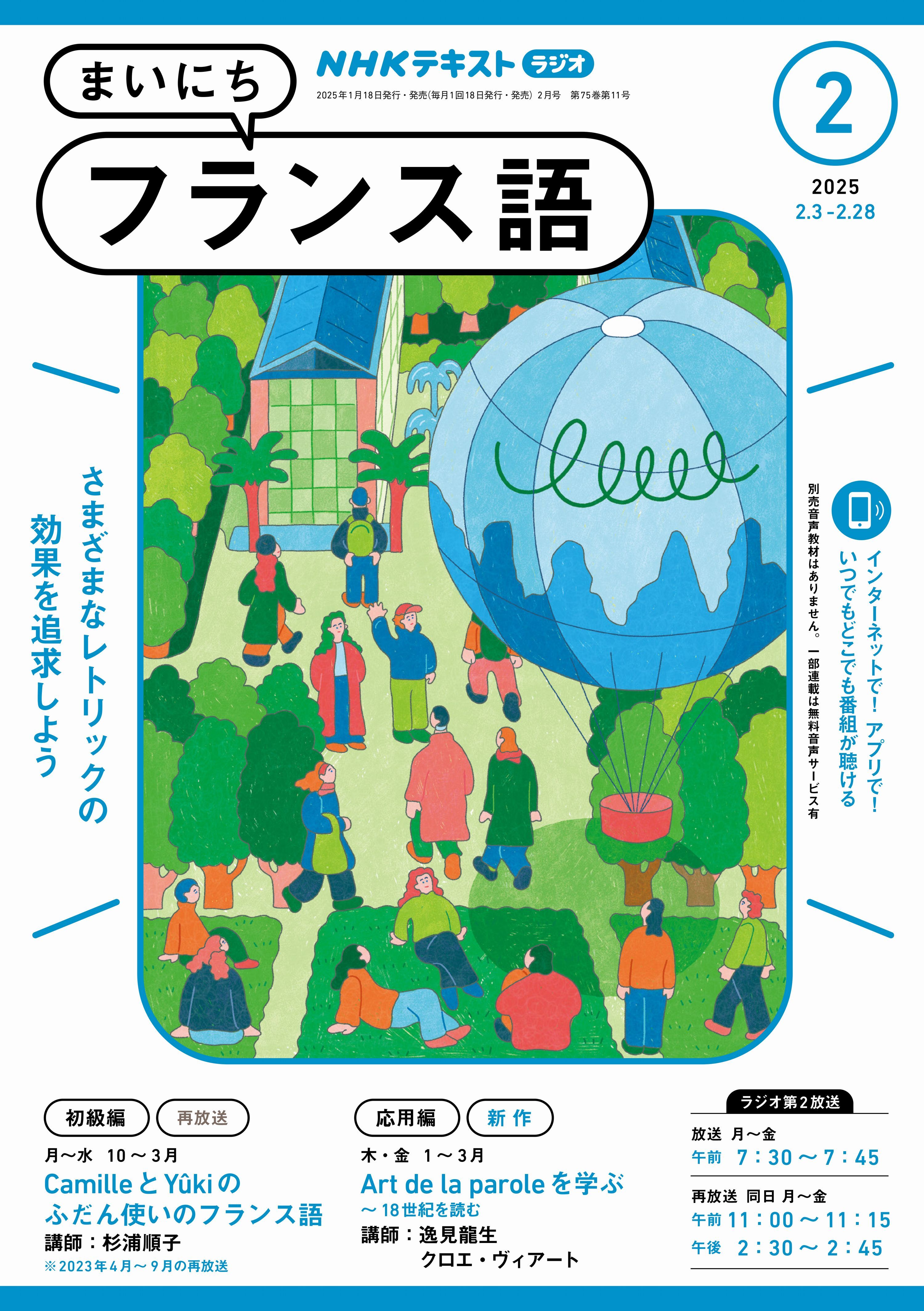 ＮＨＫラジオ まいにちフランス語 2025年2月号