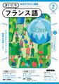 NHKラジオ まいにちフランス語 2025年2月号