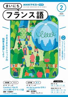 NHKラジオ まいにちフランス語 2025年2月号